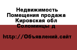 Недвижимость Помещения продажа. Кировская обл.,Соломинцы д.